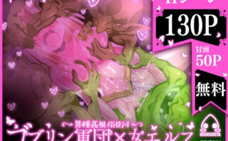 d_218751 異種姦風俗街（4） ゴブリン軍団×女エルフ
