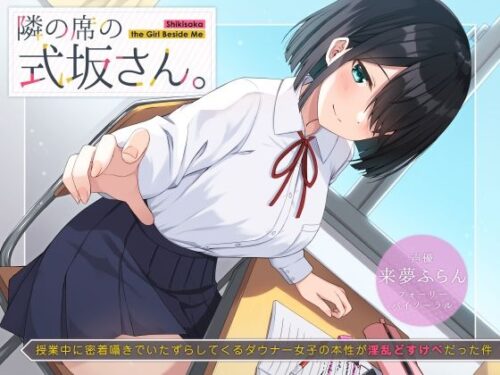 d_219078 隣の席の式坂さん。〜授業中に密着囁きでいたずらしてくるダウナー女子の本性が淫乱どすけべだった件〜