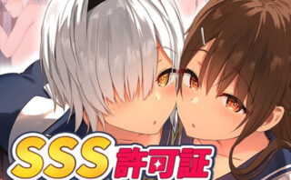 d_219533 SSS許可証〜好きなときに、好きなだけ、好き放題されるボクの学園生活〜