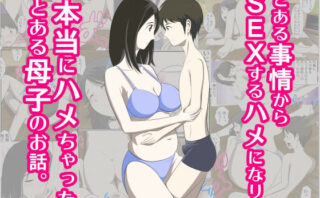 d_220544 とある事情からSEXするハメになり本当にハメちゃったとある母子のお話総集編1