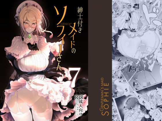 d_220688 紳士付きメイドのソフィーさん7