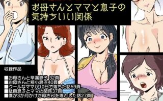 d_221118 母子相姦5本セット お母さんとママと息子の気持ちいい関係