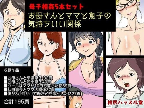 d_221118 母子相姦5本セット お母さんとママと息子の気持ちいい関係
