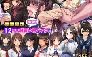 d_221424 【期間限定】てくのみくす。12作品お得パック