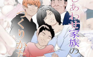 d_221745 幸せ家族のつくりかた