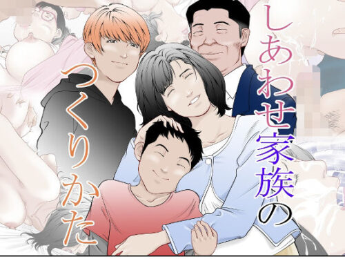 d_221745 幸せ家族のつくりかた