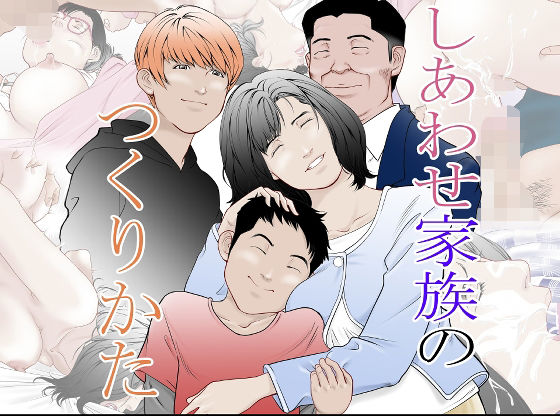 d_221745 幸せ家族のつくりかた