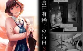 d_221777 倉田有稀子の告白 3