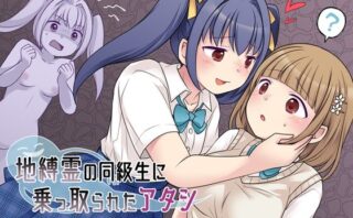 d_221817 地縛霊の同級生に乗っ取られたアタシ