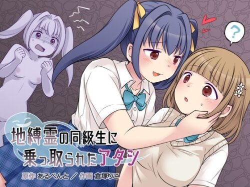 d_221817 地縛霊の同級生に乗っ取られたアタシ
