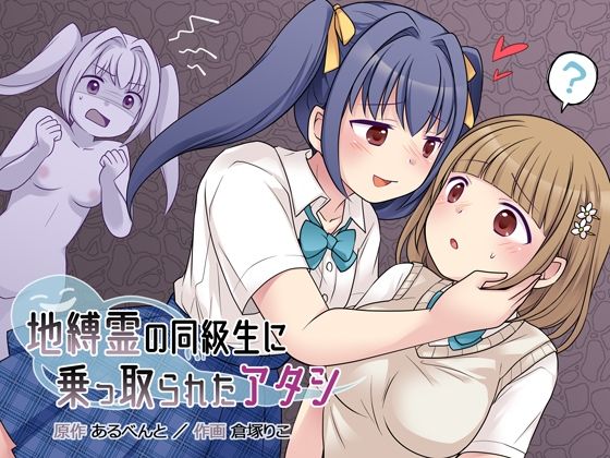 d_221817 地縛霊の同級生に乗っ取られたアタシ