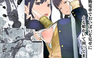 d_222145 通勤電車でおっぱいを見せにくる娘がいて困ってます