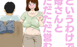 d_223098 というわけで母さんとただただ営む