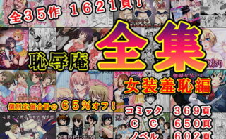 d_223639 恥辱庵全集〜女装羞恥編〜