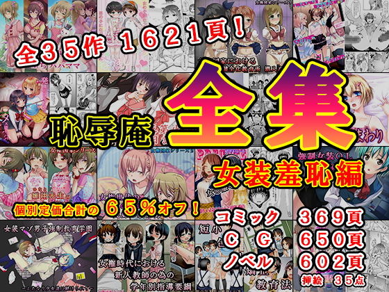 d_223639 恥辱庵全集〜女装羞恥編〜 d_223639 恥辱庵全集〜女装羞恥編〜
