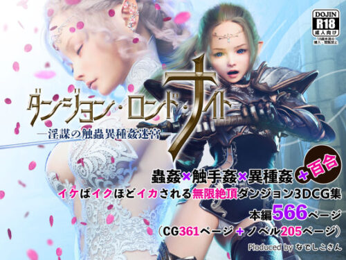 d_224126 ダンジョン・ロンド・ナイト ―淫謀の触蟲異種姦迷宮―