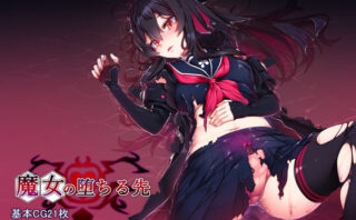 d_225315 魔女の堕ちる先
