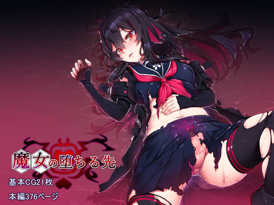 d_225315 魔女の堕ちる先
