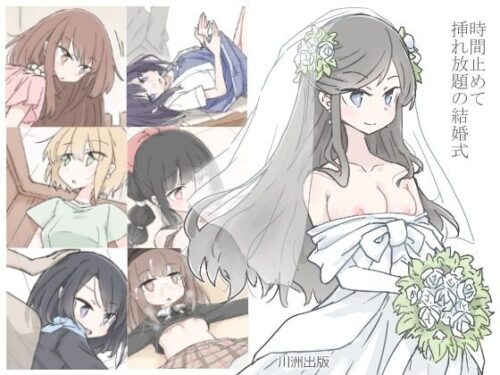 d_225701 時間止めて挿れ放題の結婚式