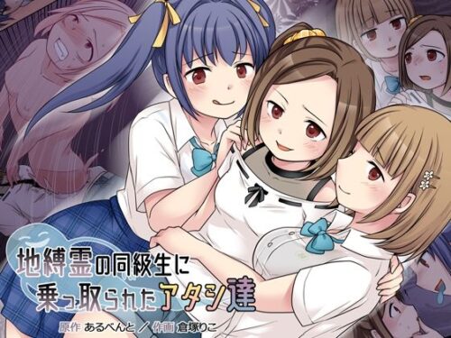 d_227173 地縛霊の同級生に乗っ取られたアタシ『達』