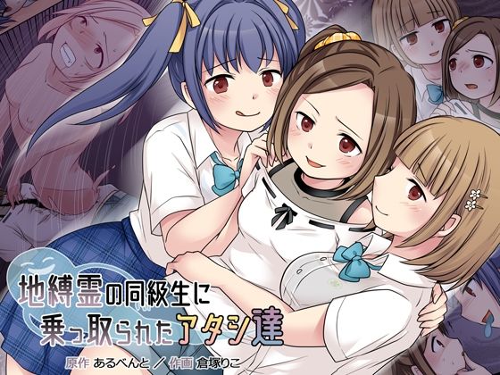 d_227173 地縛霊の同級生に乗っ取られたアタシ『達』 d_227173 地縛霊の同級生に乗っ取られたアタシ『達』