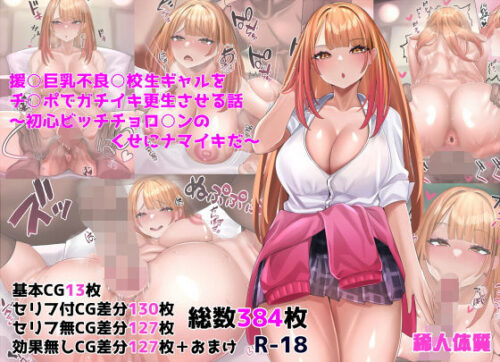 d_227634 援○巨乳不良○校生ギャルをチ○ポでガチイキ更生させる話〜初心ビッチチョロ○ンのくせにナマイキだ〜