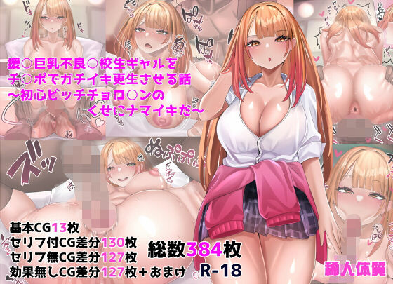 d_227634 援○巨乳不良○校生ギャルをチ○ポでガチイキ更生させる話〜初心ビッチチョロ○ンのくせにナマイキだ〜