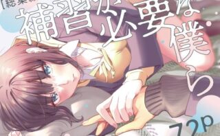 d_229085 補習が必要な僕ら【総集編】