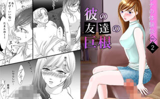 d_229521 彼の友達の巨根〜リナの体験談 ep2〜