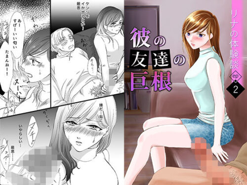 d_229521 彼の友達の巨根〜リナの体験談 ep2〜