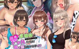 d_230039 田舎の従姉妹のギャル達に搾り取られてますっ！？