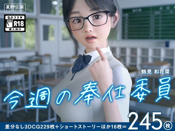 d_230315 今週の奉仕委員 鶴見 和花菜 d_230315 今週の奉仕委員 鶴見 和花菜