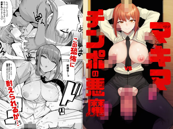 d_230355 マキマVSチンポの悪魔