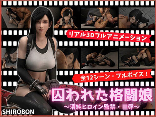 d_230542 囚われた格闘娘〜清純ヒロイン監禁・凌●〜