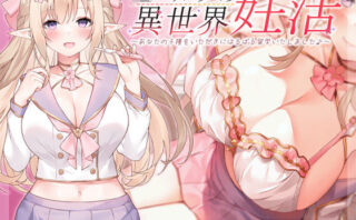 d_230705 JKエルフの異世界妊活 〜あなたの子種をいただきにはるばる留学いたしました♪〜