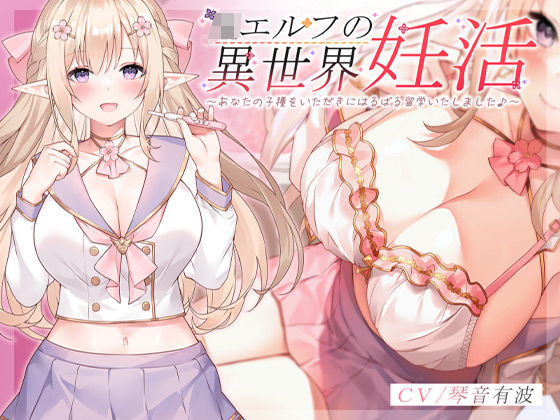 d_230705 JKエルフの異世界妊活 〜あなたの子種をいただきにはるばる留学いたしました♪〜