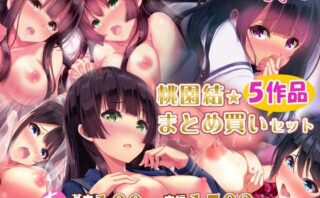 d_232688 桃園結★総集編 〜 5作品まとめ買いセット 〜