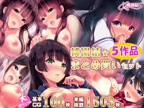 d_232688 桃園結★総集編 〜 5作品まとめ買いセット 〜