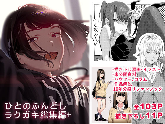 d_233493 ひとのふんどしラクガキ総集編＋