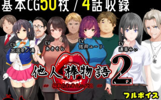 d_234131 他人棒物語2