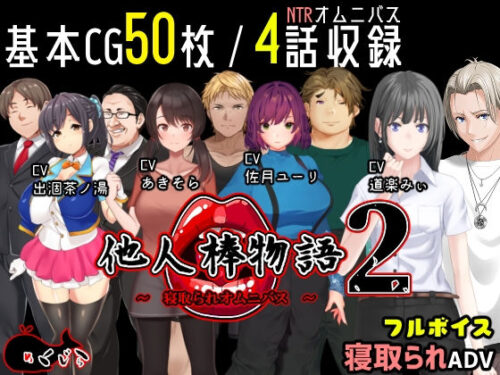 d_234131 他人棒物語2