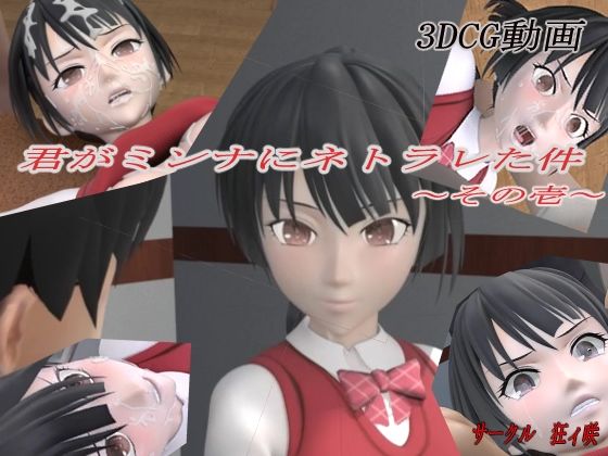 d_234814 君がミンナにネトラレた件-その壱-