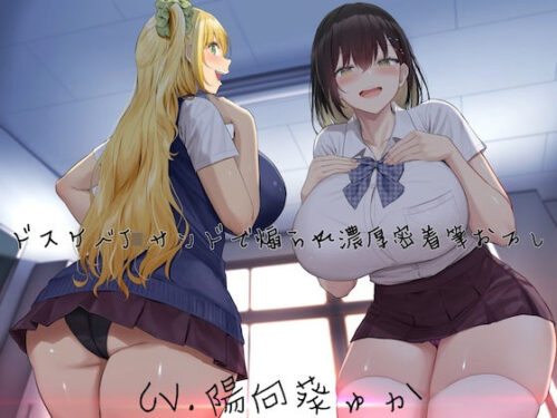 d_235016 ドスケベJKサンドで煽られ濃厚密着筆おろし【KU100】