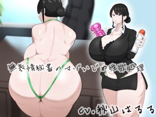d_235027 無表情秘書のマゾいじめ性欲処理【KU100】
