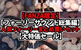 d_235647 【FANZA限定】【フォーリーサウンド総集編】人気フォーリーまとめ買いセット【大特価セール】