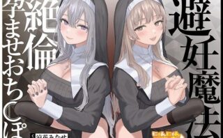 d_236141 【密着淫語囁き】避妊魔法 VS 絶倫孕ませおちんぽ 〜Wドスケベおちんぽ浄化シスターを不浄なザーメンで孕ませ強●婚姻！〜【KU100】