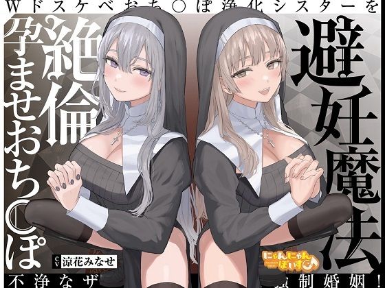 d_236141 【密着淫語囁き】避妊魔法 VS 絶倫孕ませおちんぽ 〜Wドスケベおちんぽ浄化シスターを不浄なザーメンで孕ませ強●婚姻！〜【KU100】