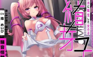 d_236315 緒芽子〜オナホに転生した女の子〜【オナサポショート】