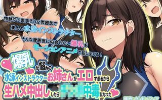 d_236681 爆乳が悩みの水泳インストラクターお姉さんがエロすぎるから生ハメ中出ししたら○○○中毒になった The Motion Anime