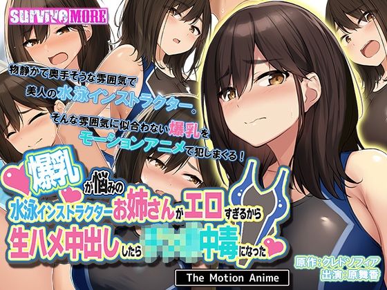 d_236681 爆乳が悩みの水泳インストラクターお姉さんがエロすぎるから生ハメ中出ししたら○○○中毒になった The Motion Anime